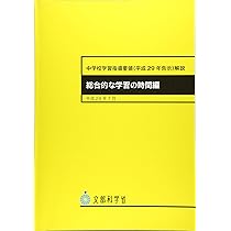 高校指導要領解説 特別活動編、中学校指導要領解説 特別活動編、道徳編 平成11年 Amazon.co.jp: 中学校学習指導要領(平成29年告示)解説 特別活動